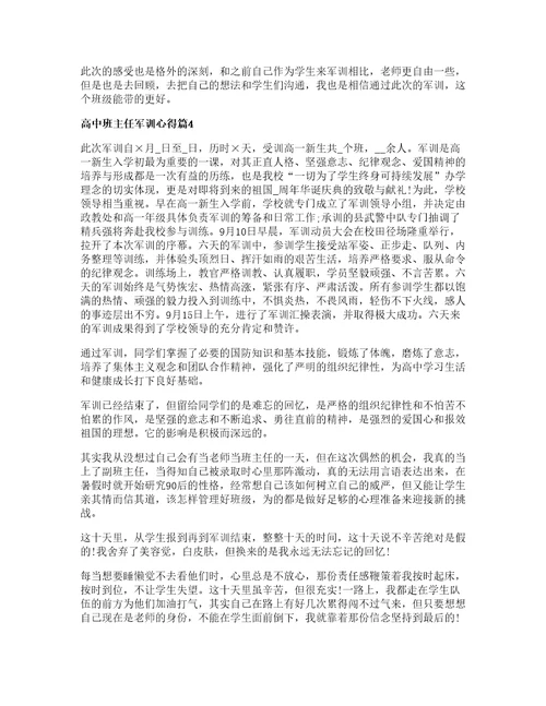 高中班主任军训心得7篇