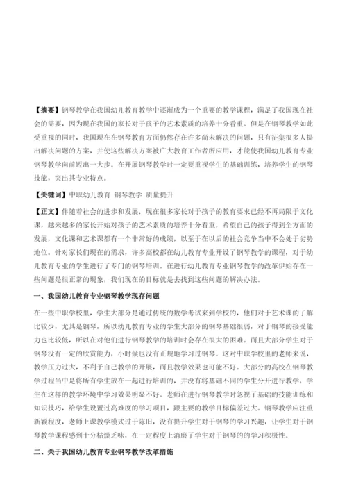 中职幼儿教育专业钢琴教学质量提升方法探析.docx