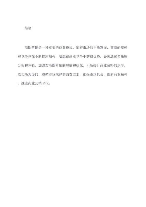 商圈营销心得体会