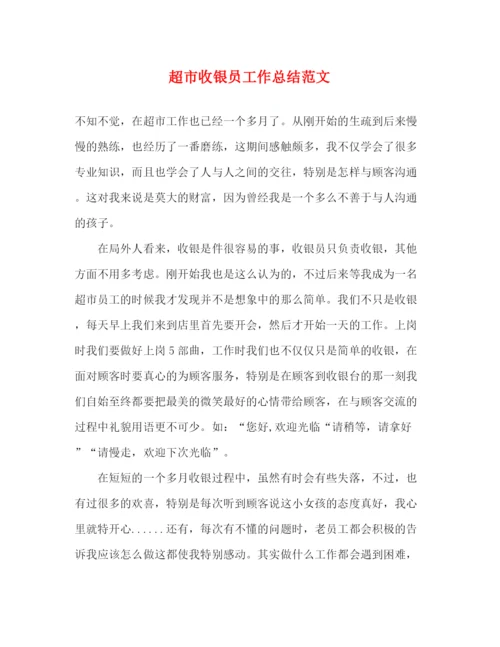 精编之超市收银员工作总结范文.docx