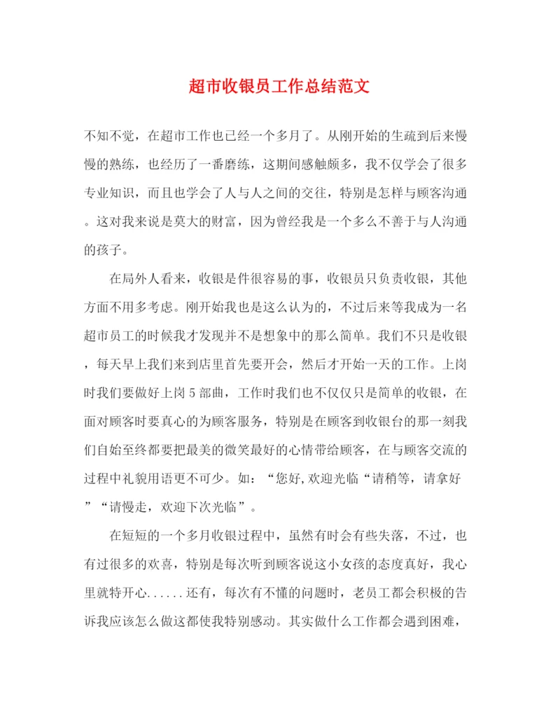 精编之超市收银员工作总结范文.docx