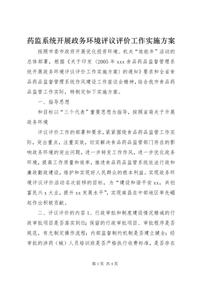 药监系统开展政务环境评议评价工作实施方案 (5).docx