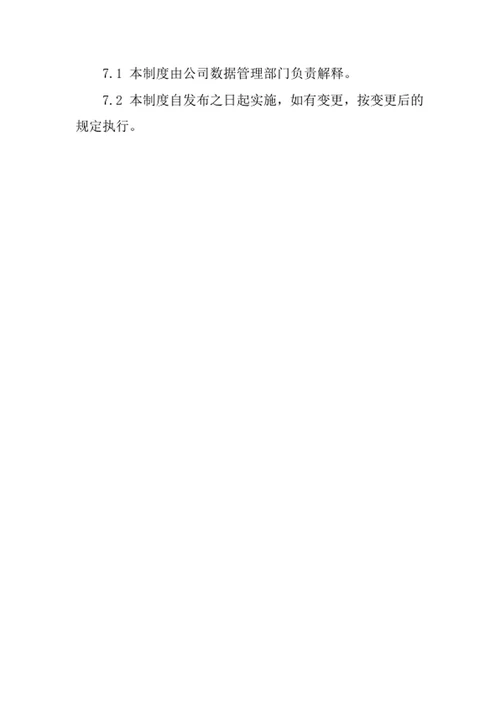 纸张公司数据管理制度