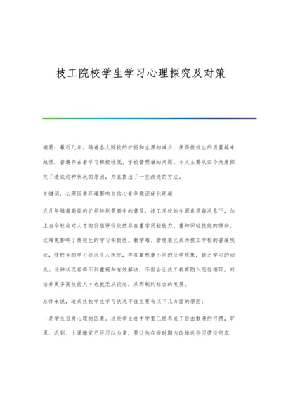 技工院校学生学习心理探究及对策.docx