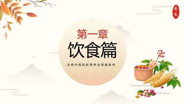 秋季养生中草药传统中医药堂通用PPT模板