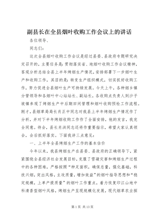 副县长在全县烟叶收购工作会议上的讲话 (3).docx