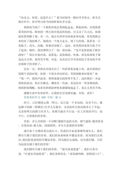 有你真好作文600字初一11篇