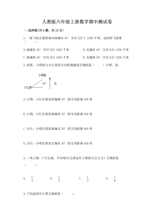 人教版六年级上册数学期中测试卷【易错题】.docx