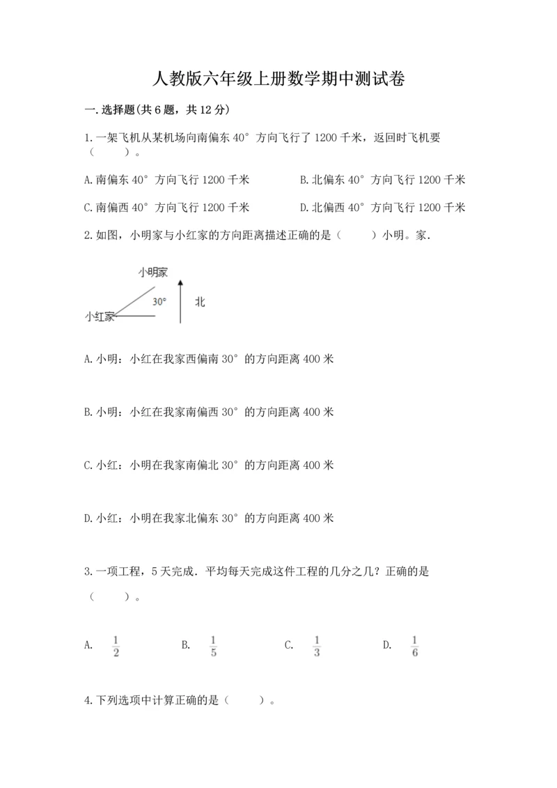 人教版六年级上册数学期中测试卷【易错题】.docx