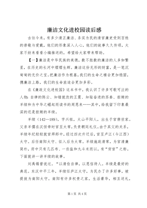 廉洁文化进校园读后感.docx