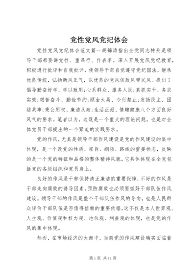 党性党风党纪体会.docx