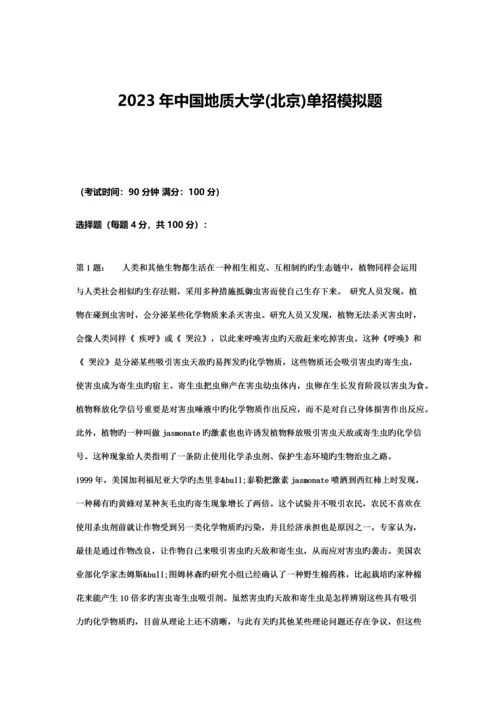 2023年农村中国地质大学北京单招模拟题含解析.docx