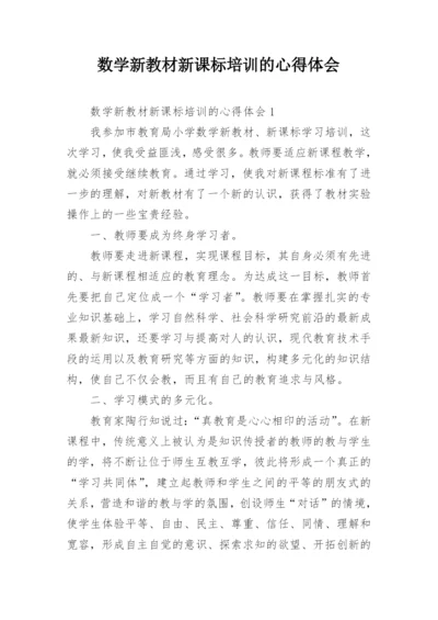 数学新教材新课标培训的心得体会.docx