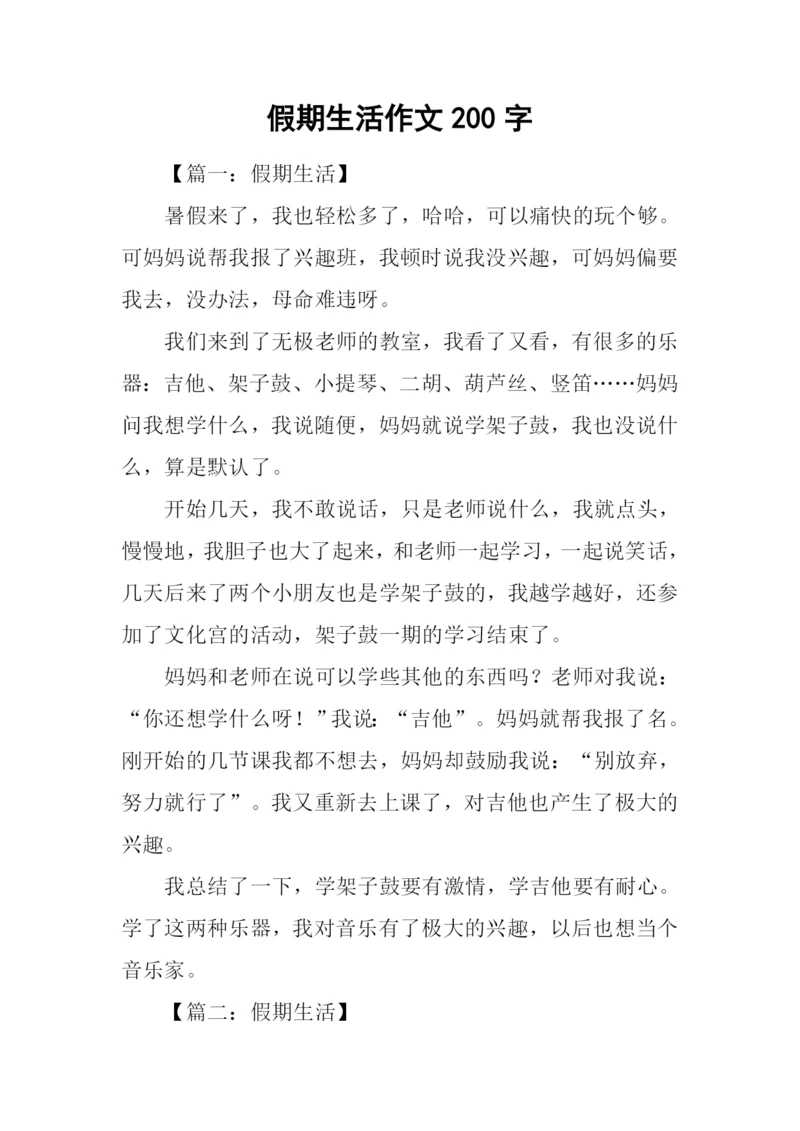 假期生活作文200字.docx