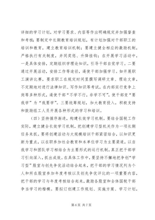 国税干部建设学习型机关心得感想.docx