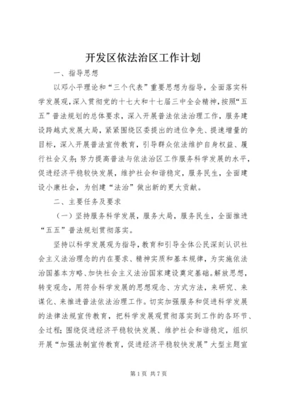 开发区依法治区工作计划.docx