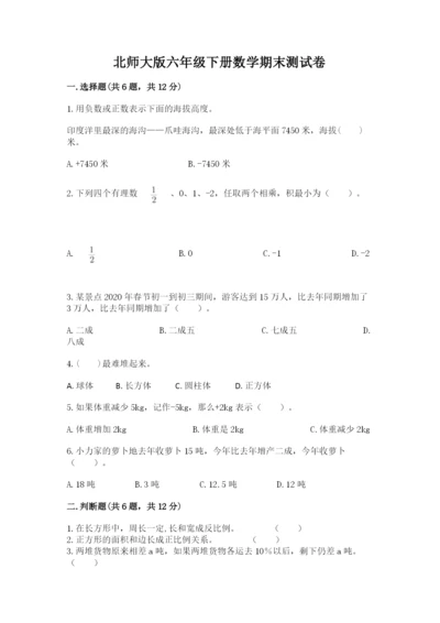 北师大版六年级下册数学期末测试卷含答案【培优b卷】.docx