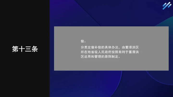 法律小课堂全文学习2025年6月公布实施的《蓄滞洪区运用补偿办法》PPT课件