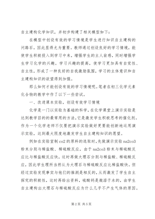 创设有效学习情境,培养自主建构能力.docx