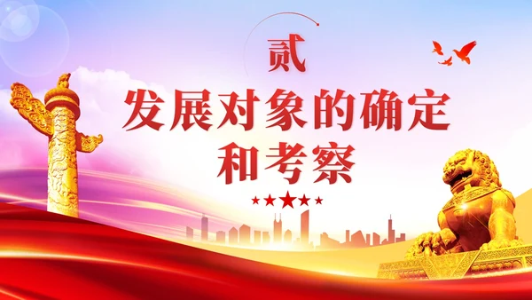 渐变红色党员发展入党培训发展党员工作流程党建党课ppt