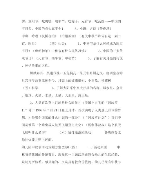 精编之幼儿园中秋节活动策划方案4篇.docx