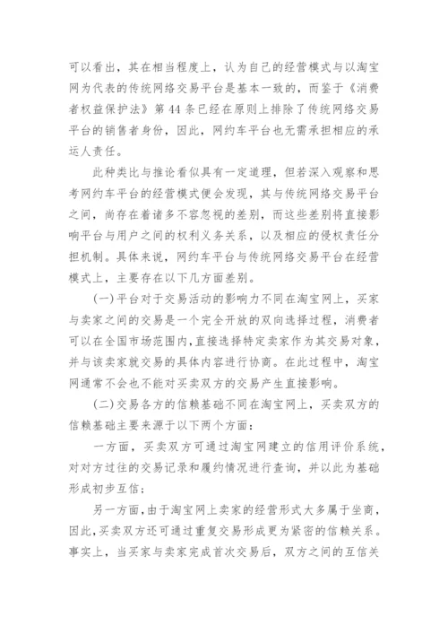 分析网络约租车的侵权责任分担机制论文.docx
