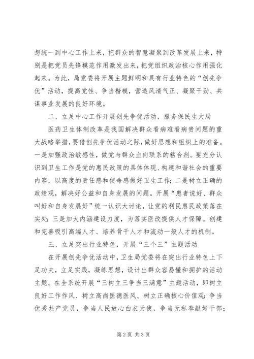 卫生局党委书记在创先争优大会上的表态发言.docx