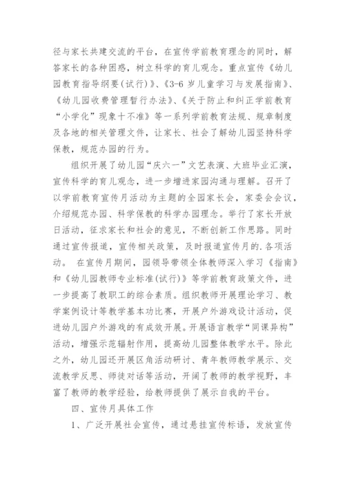 幼儿园宣传月活动总结.docx