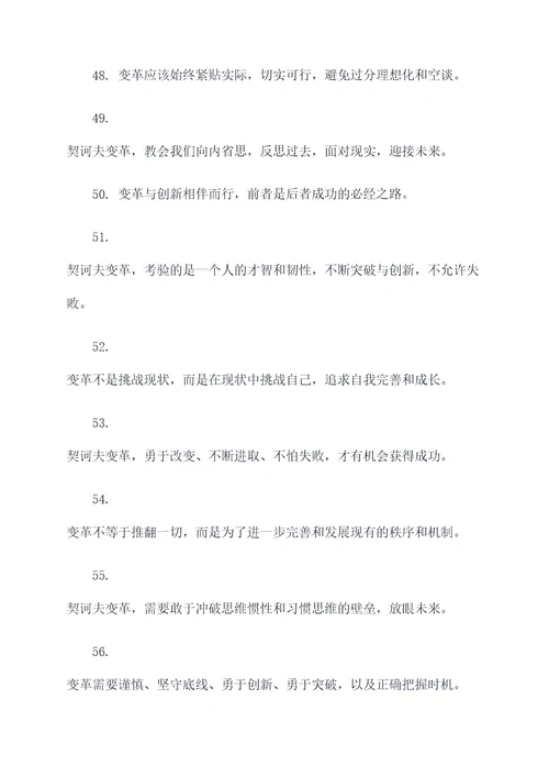 关于契诃夫变革的名言名句