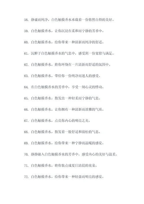 白色触摸香水广告语大全