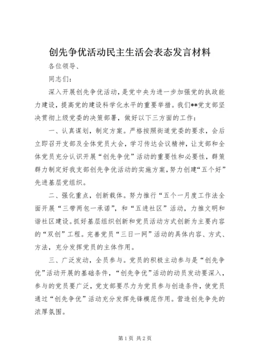 创先争优活动民主生活会表态发言材料 (2).docx