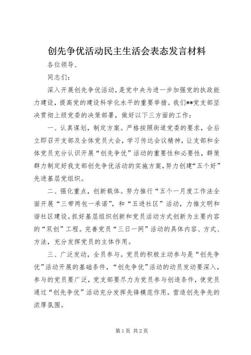 创先争优活动民主生活会表态发言材料 (2).docx