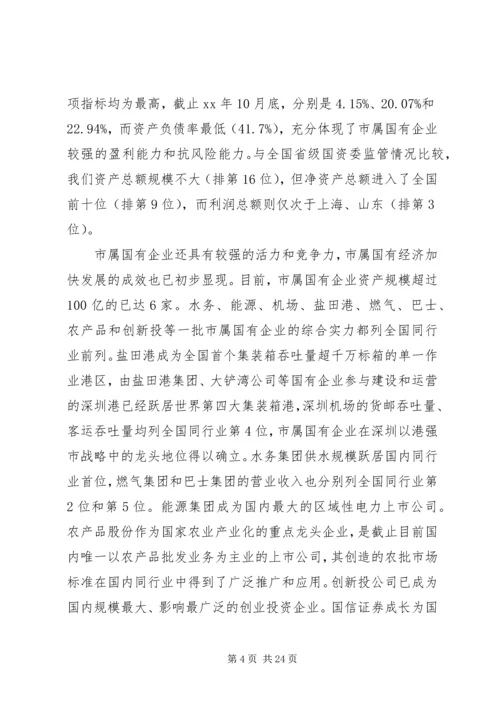 市国资委党委领导班子分析检查报告.docx