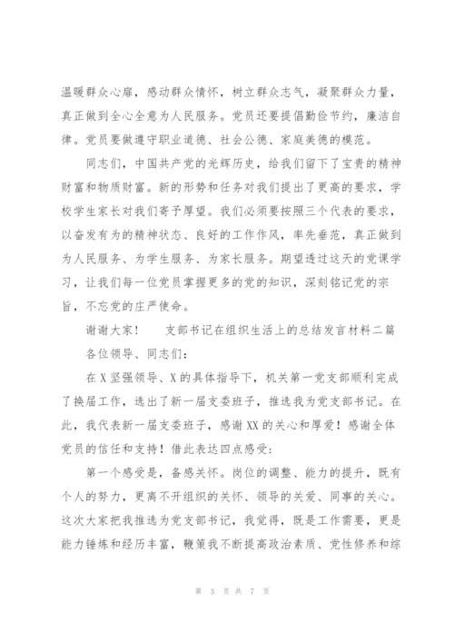 支部书记在组织生活上的总结发言材料三篇.docx