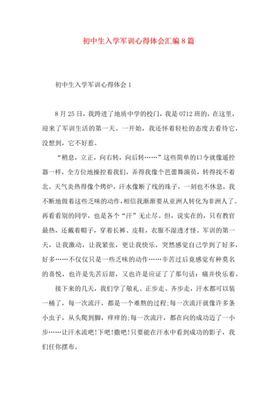 初中生入学军训心得体会汇编8篇.docx