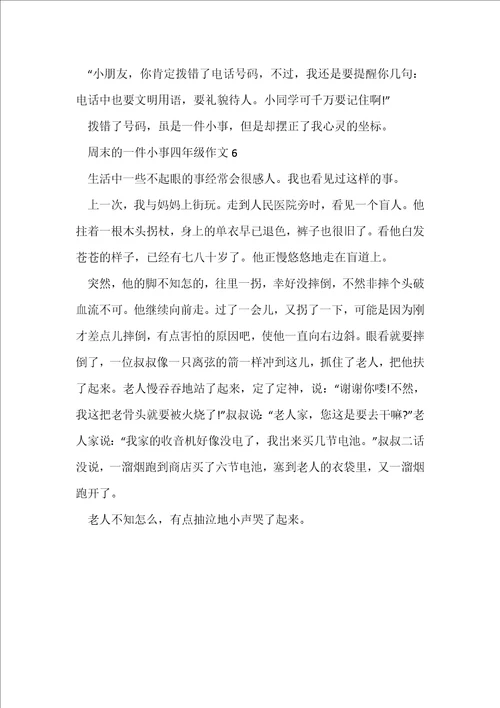 周末的一件小事四年级作文