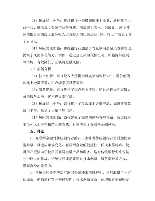 互联网金融对传统银行业的冲击与应对