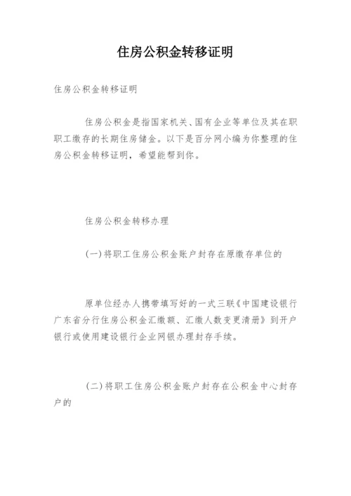 住房公积金转移证明.docx