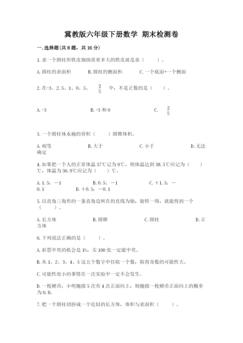 冀教版六年级下册数学 期末检测卷精品【名校卷】.docx