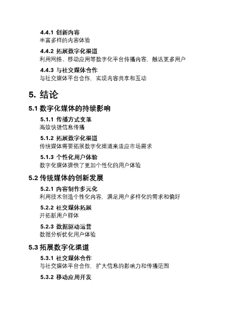 媒体新纪元：数字化变革