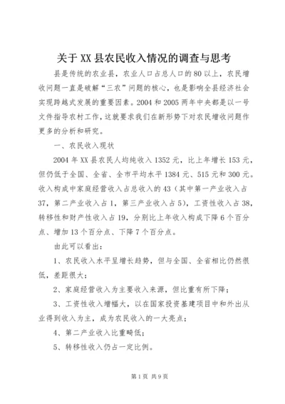 关于XX县农民收入情况的调查与思考 (5).docx