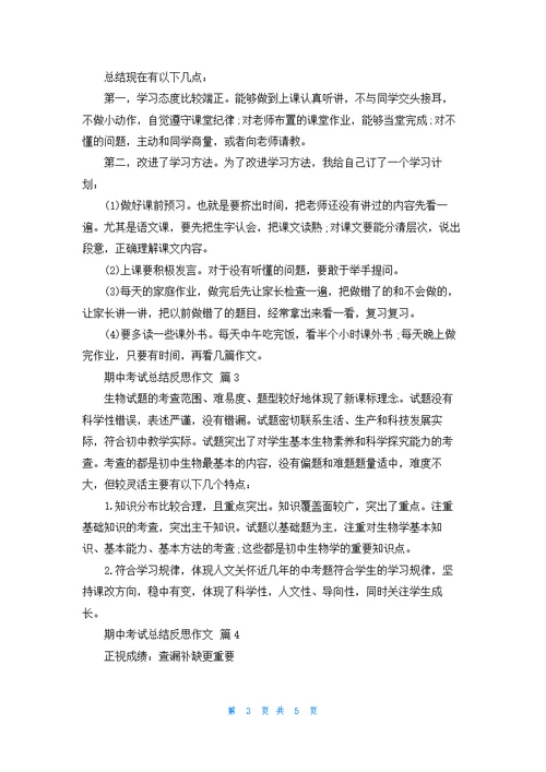 期中考试总结反思作文集合5篇