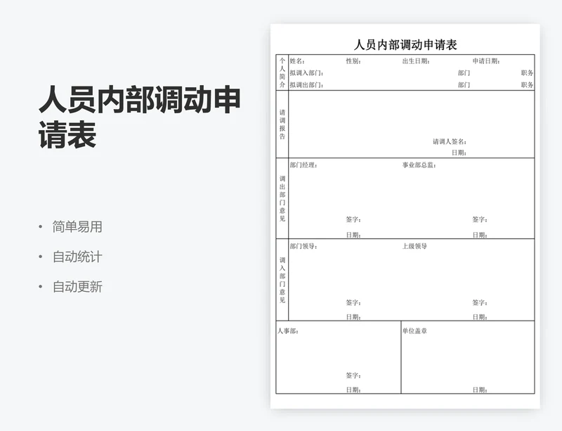 人员内部调动申请表