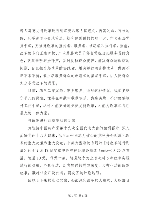 将改革进行到底观后感10篇.docx