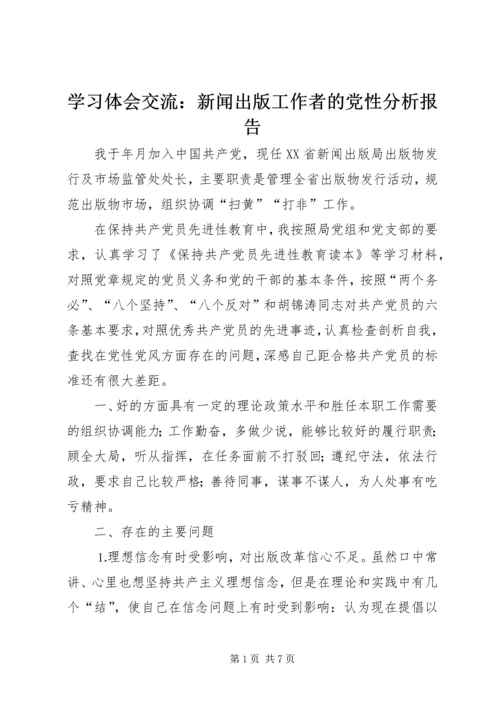 学习体会交流：新闻出版工作者的党性分析报告.docx