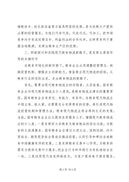 国有粮食企业发挥主渠道作用的思考.docx