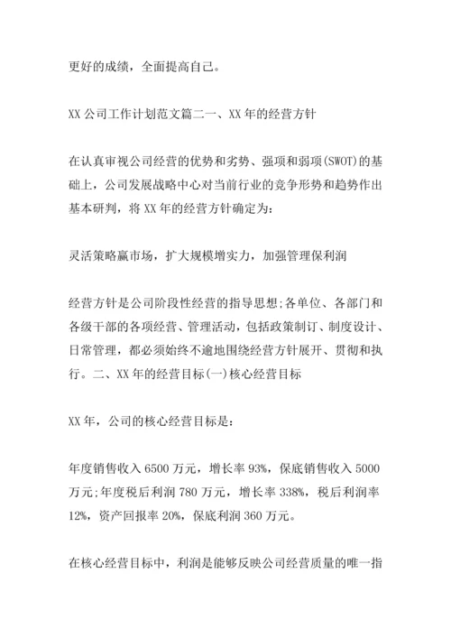 XX公司工作计划大全集.docx
