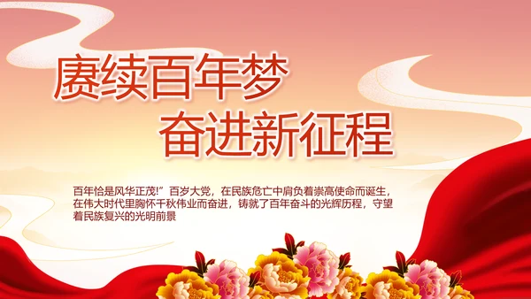 建党100周年大会七一讲话ppt党课