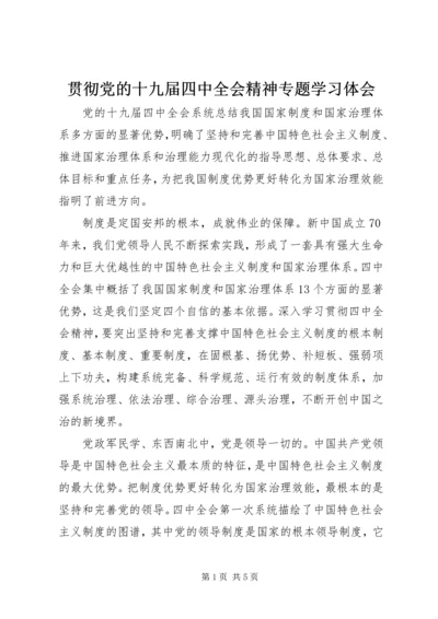 贯彻党的十九届四中全会精神专题学习体会.docx