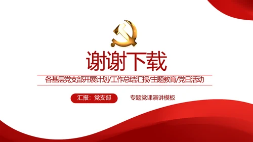 红色简约党建党员述职报告动态PPT